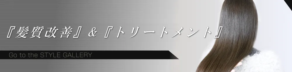 髪質改善・トリートメント