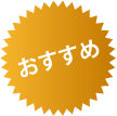 おすすめ